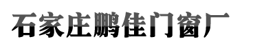 石家庄K8凯发·国际官方网站,凯发k8官方首页,凯发ag旗舰厅客户端下载门窗厂